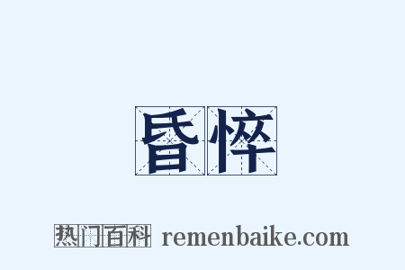 昏悴是什么意思的图片